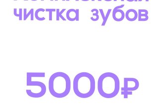 Комплексная чистка зубов