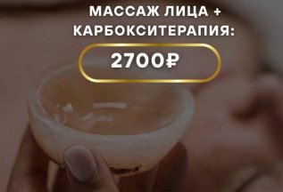 Скидка 700 р на комплекс массаж лица + карбокситерапия