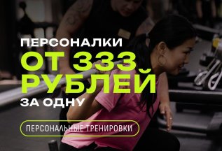Персональные тренировки-от 333 рублей!