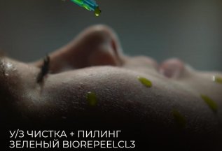 УЗ чистка + пилинг зеленый BioRePeel