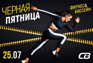 ЧЕРНАЯ ПЯТНИЦА в нашем фитнес-клубе!