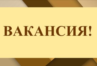 Открыта вакансия Администратора