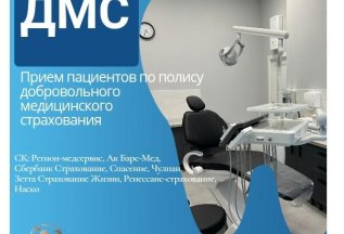 ДМС лечение