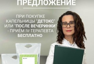 Прием iv-терапевта бесплатно!