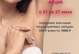 Лазерная эпиляция подмышечных впадин всего 500 рублей
