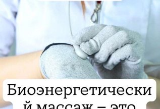 Биоэнергетический массаж по спец.цене