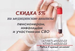 Скидка 5% на медицинские анализы