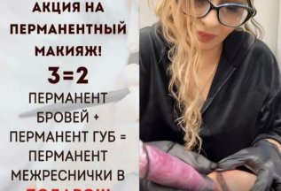 ⚡️ АКЦИЯ 3=2 на Перманентный Макияж! ⚡️