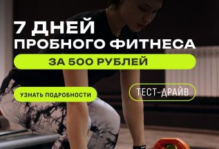 ТЕСТ-ДРАЙВ 7 дней за 500 рублей
