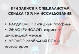 При записи к специалистам скидка 10% на исследования