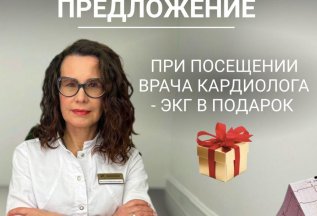 ЭКГ в подарок!