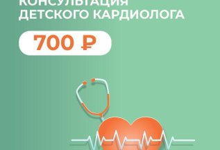 Консультация кардиолога 700 ₽!