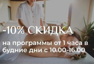 Скидка в будние дни