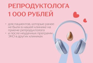 Первичный прием репродуктолога по специальной цене