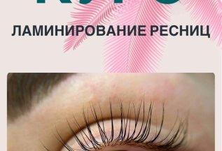 Курс по ламинированию ресниц