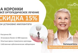 Скидка 15% на коронки и всё ортопедическое лечение