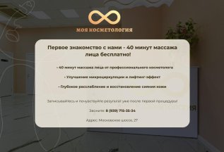 Первое знакомство с нами - 40 минут массажа лица бесплатно!