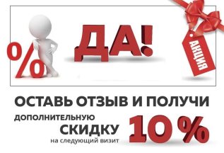 Скидка за отзыв 10 % на следующий визит!