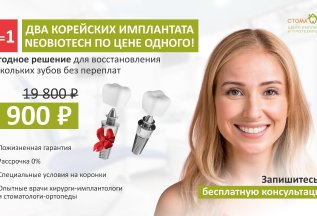 Дарим второй имплантат в подарок (2=1)!