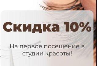 10% скидка для всех новых клиентов !