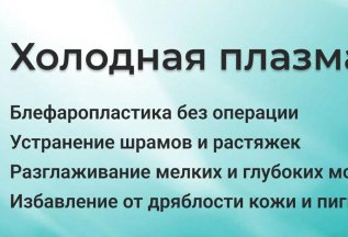 Лифтинг - лицо полностью (холодная плазма)