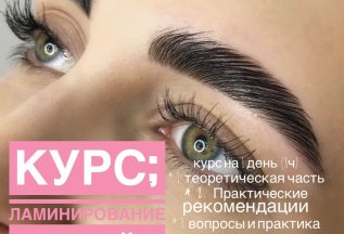 Курс по ламинированию бровей