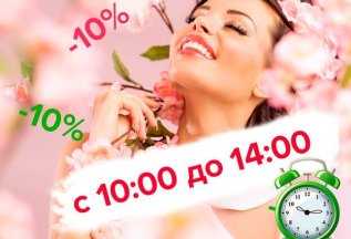 Скидка в будни с 10:00 до 14:00 скидка на все услуги 10%