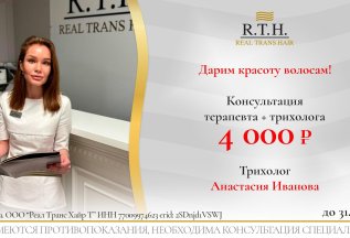 Консультация трихолога + терапевта — 4 000 ₽!