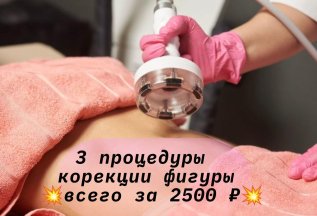 Коррекция фигуры - 3 процедуры по специальной цене
