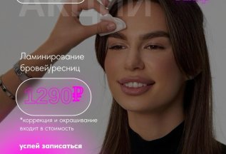 Ламинирование бровей с коррекцией и окрашиванием