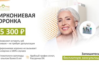Циркониевая коронка по акции