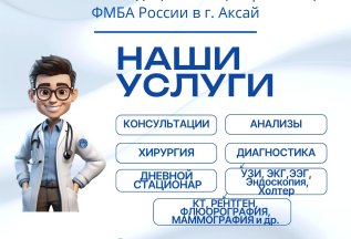 РОСТОВСКИЙ МЕДИЦИНСКИЙ ЦЕНТР ЮОМЦ ФМБА России в г. Аксай
