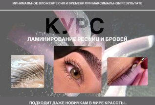 Курc: Ламинирование ресниц и бровей