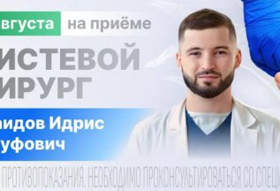 На приёме кистевой хирург из Москвы. Только 4 августа!