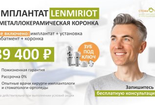 Имплант Lenmiriot + металлокерамическая коронка под ключ