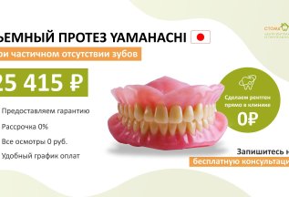 Акция на съемный протез YAMAHACHI