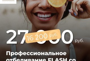 АКЦИЯ!!! ПЕРЕДОВОЕ НЕМЕЦКОЕ ОТБЕЛИВАНИЕ FLASH СО СКИДКОЙ 40