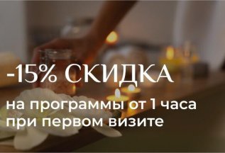 Скидка на первый визит