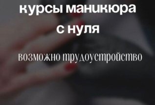 Курсы маникюра с нуля: учись и работай уже в сентябре!