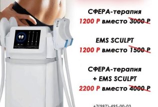 СФЕРА-терапия+ EMS SCULPT 2200 вместо 4000 рублей