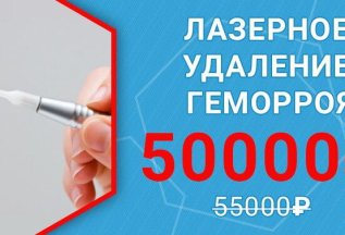 Лазерное удаление геморроя