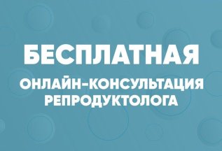 Бесплатная первичная онлайн-консультация репродуктолога!