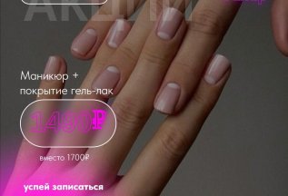 Маникюр с покрытием гель-лак