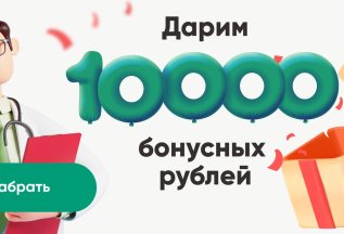 Дарим 10 000 бонусных рублей на здоровье!