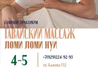 Гавайский массаж Ломи Ломи Нуи. Старт 4-5 августа