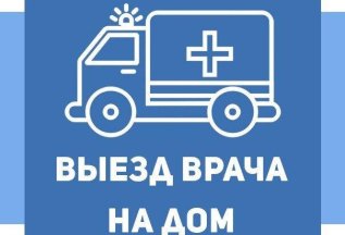 ВЫЕЗД НА ДОМ!