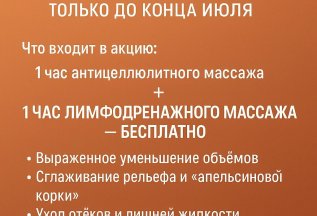 Лимфодренажный массаж бесплатно! Только до конца июля!