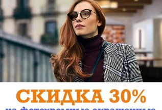 -30% на фотохромные и окрашенные линзы Hoya
