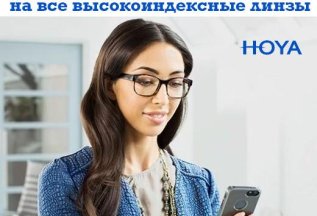 -30% на все высокоиндексные линзы Hoya