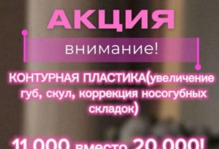 АКЦИЯ! Контурная пластика по спец цене 11 тыс вместо 20 т!